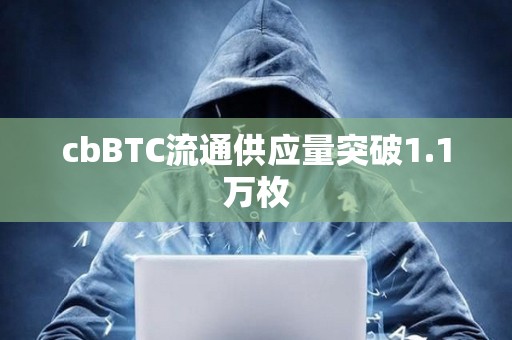 cbBTC流通供应量突破1.1万枚