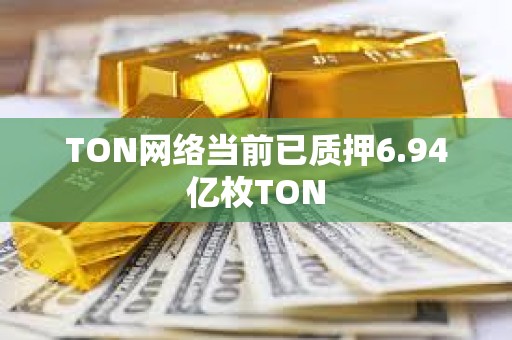 TON网络当前已质押6.94亿枚TON