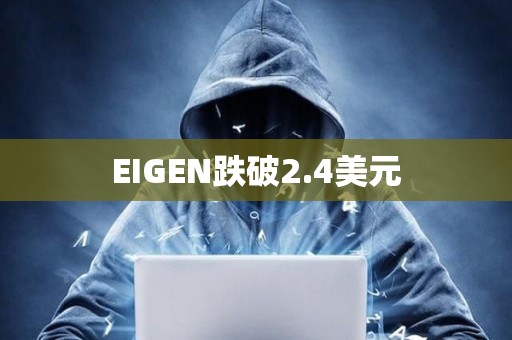 EIGEN跌破2.4美元