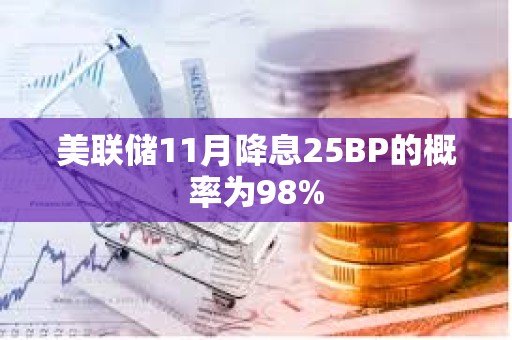 美联储11月降息25BP的概率为98%