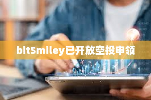 bitSmiley已开放空投申领
