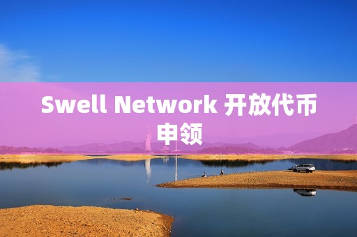 Swell Network 开放代币申领