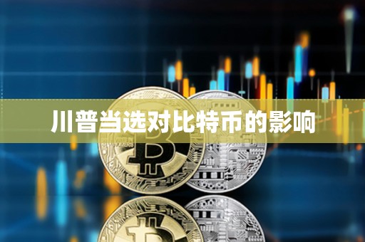 川普当选对比特币的影响