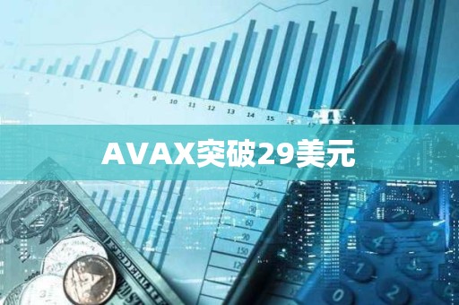 AVAX突破29美元