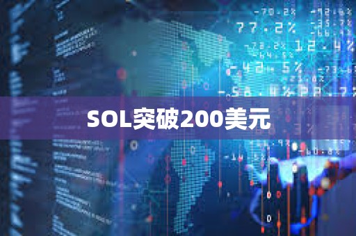 SOL突破200美元