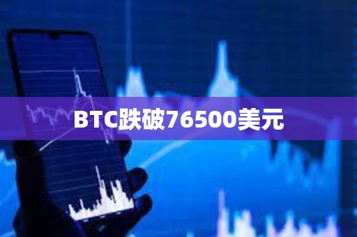 BTC跌破76500美元