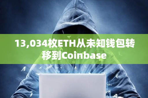 13,034枚ETH从未知钱包转移到Coinbase