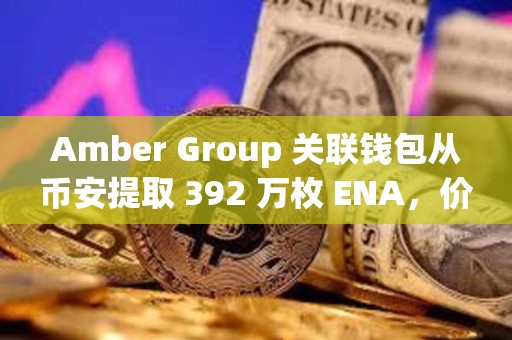 Amber Group 关联钱包从币安提取 392 万枚 ENA，价值约 218 万美元