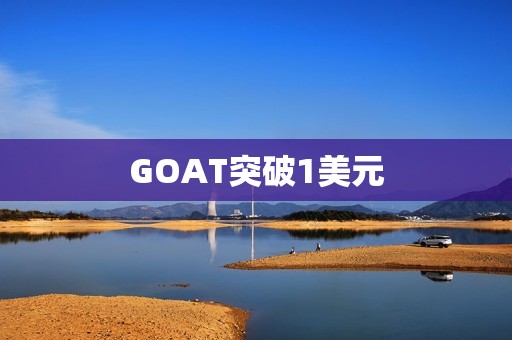 GOAT突破1美元