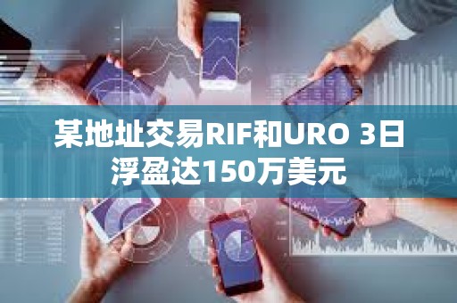 某地址交易RIF和URO 3日浮盈达150万美元