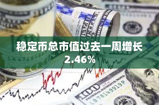 稳定币总市值过去一周增长2.46%