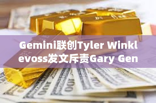 Gemini联创Tyler Winklevoss发文斥责Gary Gensler Gemini联创Tyler Winklevoss发文斥责Gary Gensler