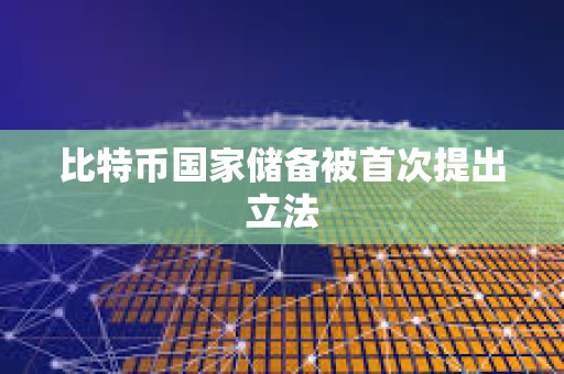 比特币国家储备被首次提出立法