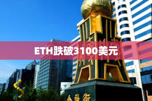 ETH跌破3100美元