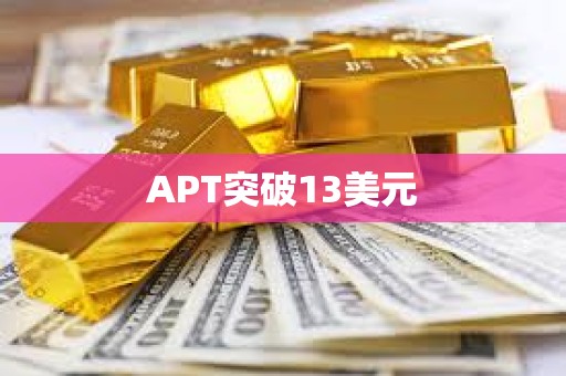 APT突破13美元