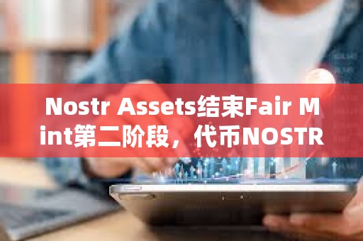 Nostr Assets结束Fair Mint第二阶段，代币NOSTR将于12月24日20时上市