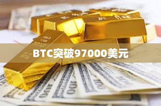 BTC突破97000美元