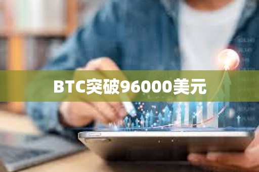 BTC突破96000美元