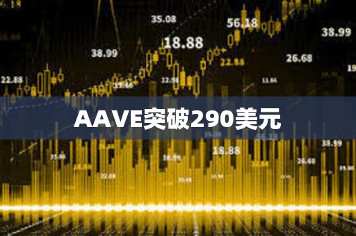 AAVE突破290美元