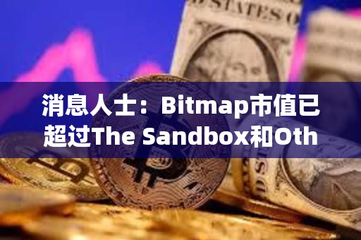 消息人士：Bitmap市值已超过The Sandbox和Otherdeed的市值之和