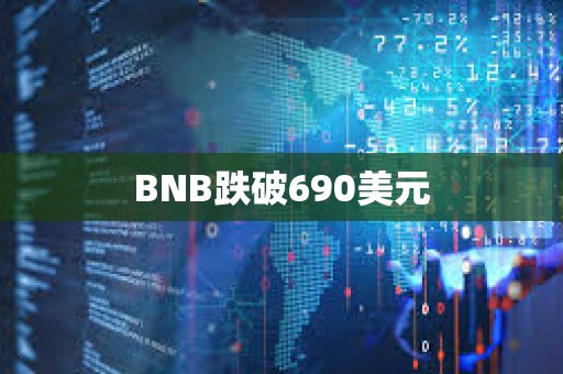BNB跌破690美元