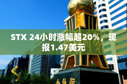 STX 24小时涨幅超20%，现报1.47美元