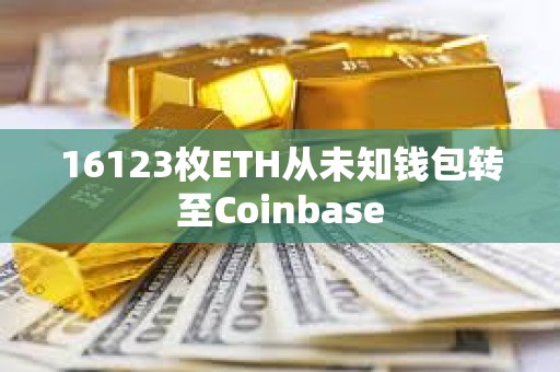 16123枚ETH从未知钱包转至Coinbase