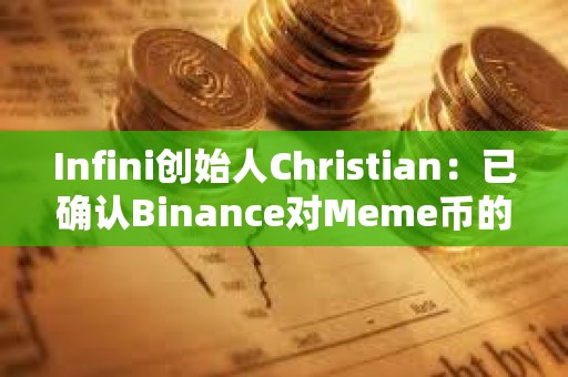 Infini创始人Christian：已确认Binance对Meme币的上币费用为0