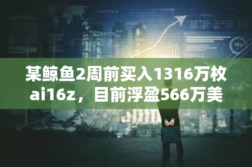 某鲸鱼2周前买入1316万枚ai16z，目前浮盈566万美元