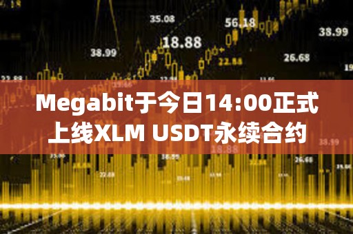 Megabit于今日14:00正式上线XLM USDT永续合约