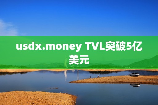 usdx.money TVL突破5亿美元