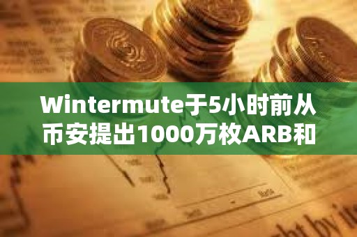 Wintermute于5小时前从币安提出1000万枚ARB和200万枚OP