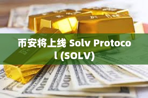 币安将上线 Solv Protocol (SOLV)