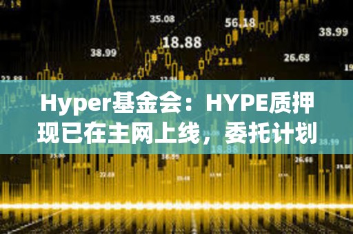 Hyper基金会:HYPE质押现已在主网上线,委托计划即将发布 Hyper基金会:HYPE质押现已在主网上线,委托计划即将发布