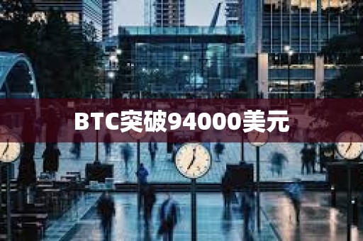 BTC突破94000美元