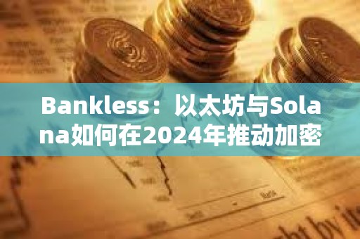 Bankless：以太坊与Solana如何在2024年推动加密行业的发展