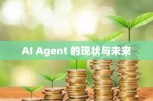 AI Agent 的现状与未来