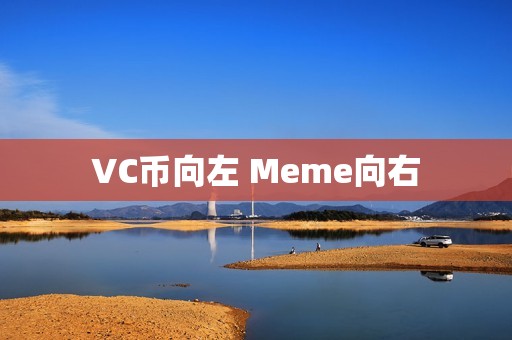 VC币向左 Meme向右