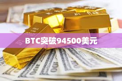 BTC突破94500美元