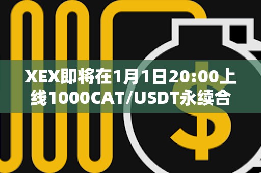 XEX即将在1月1日20:00上线1000CAT/USDT永续合约