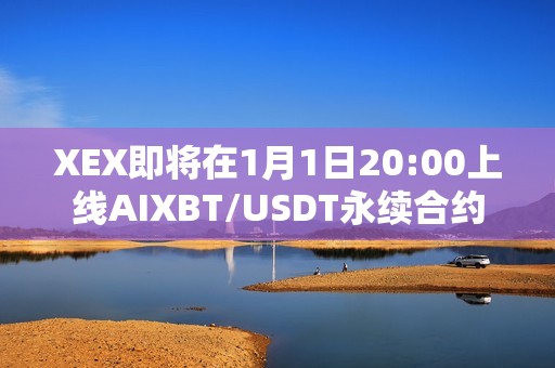XEX即将在1月1日20:00上线AIXBT/USDT永续合约