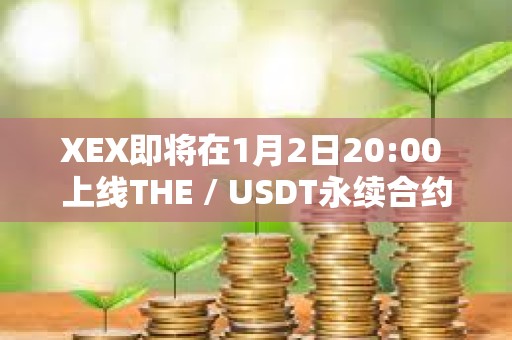 XEX即将在1月2日20:00 上线THE / USDT永续合约
