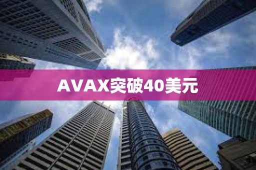 AVAX突破40美元