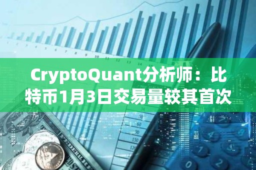 CryptoQuant分析师:比特币1月3日交易量较其首次突破10万美元时高点下降91% CryptoQuant分析师:比特币1月3日交易量较其首次突破10万美元时高点下降91%