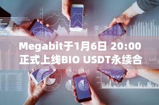 Megabit于1月6日 20:00 正式上线BIO USDT永续合约