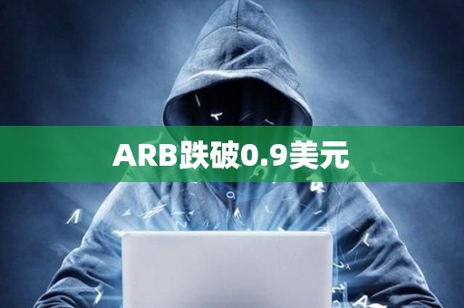 ARB跌破0.9美元
