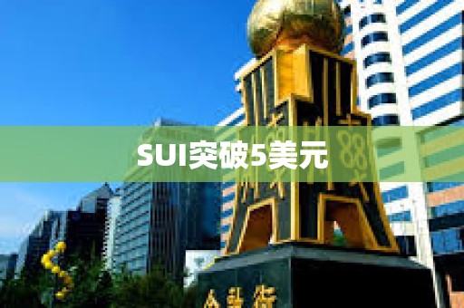 SUI突破5美元