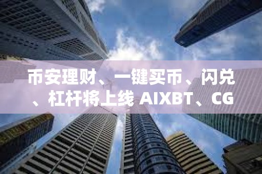币安理财、一键买币、闪兑、杠杆将上线 AIXBT、CGPT 和 COOKIE