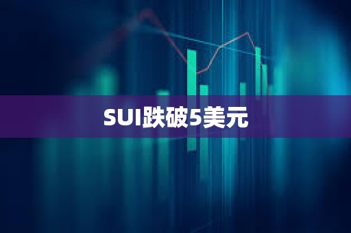 SUI跌破5美元