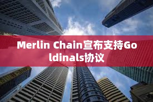 Merlin Chain宣布支持Goldinals协议